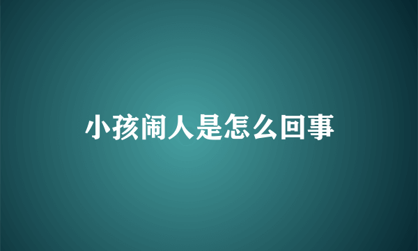 小孩闹人是怎么回事