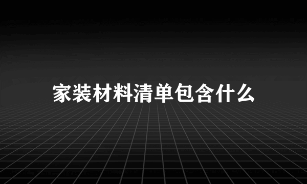 家装材料清单包含什么