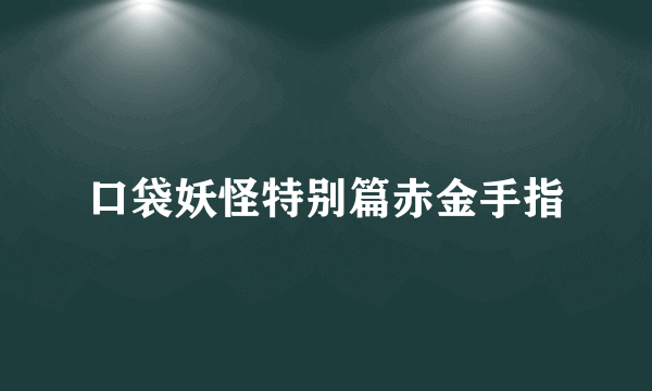 口袋妖怪特别篇赤金手指