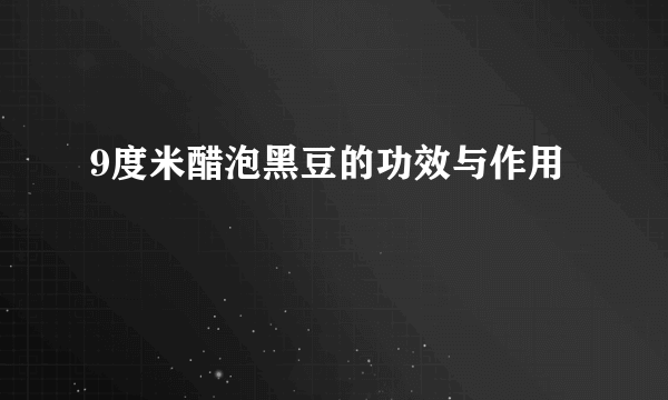 9度米醋泡黑豆的功效与作用