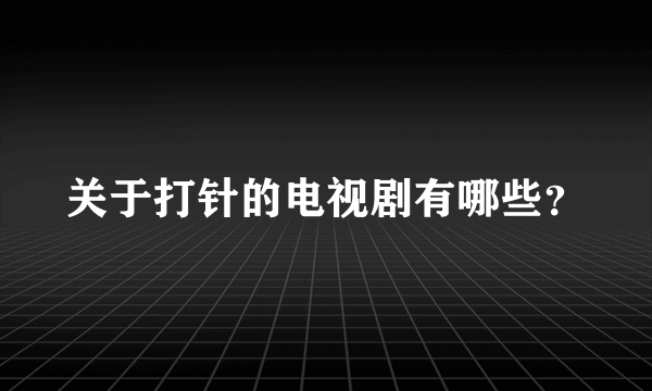 关于打针的电视剧有哪些？