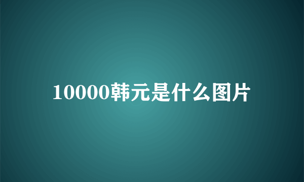 10000韩元是什么图片