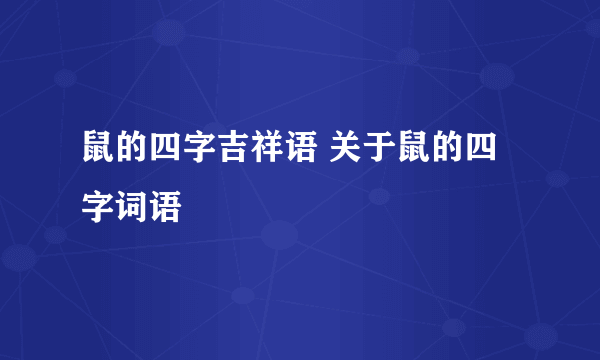 鼠的四字吉祥语 关于鼠的四字词语