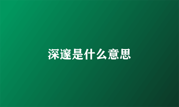 深邃是什么意思