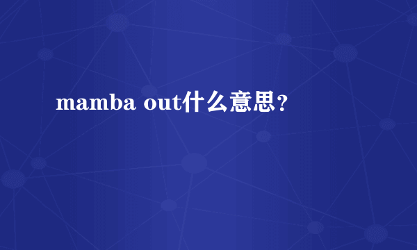 mamba out什么意思？