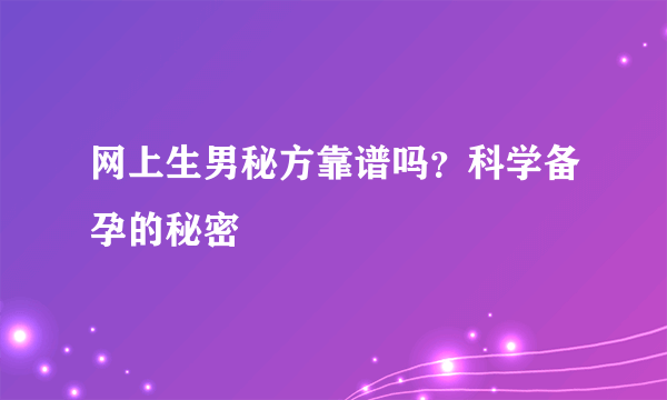 网上生男秘方靠谱吗？科学备孕的秘密