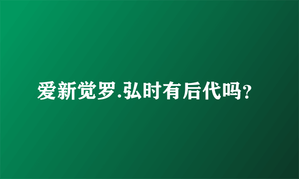 爱新觉罗.弘时有后代吗？