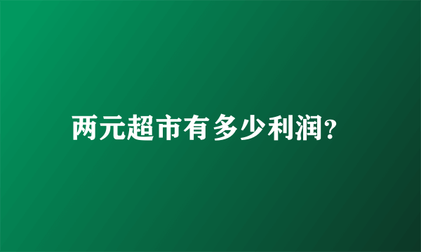 两元超市有多少利润？