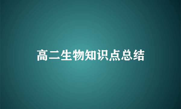 高二生物知识点总结