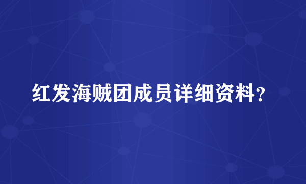 红发海贼团成员详细资料？