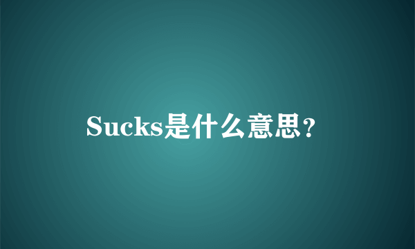 Sucks是什么意思？