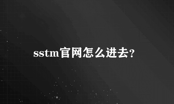 sstm官网怎么进去？