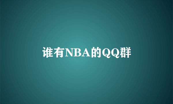 谁有NBA的QQ群