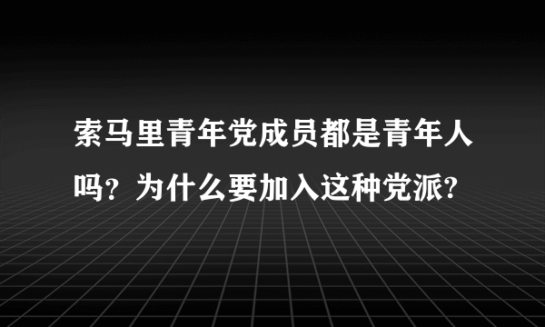 索马里青年党成员都是青年人吗？为什么要加入这种党派?