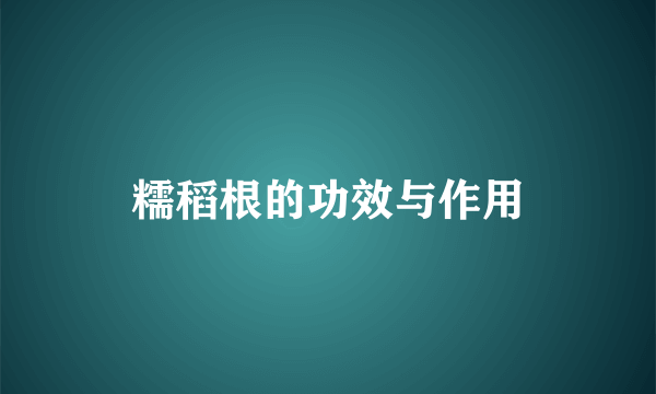 糯稻根的功效与作用