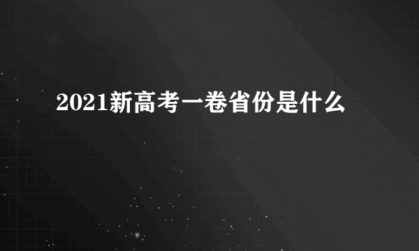 2021新高考一卷省份是什么