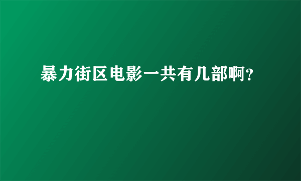 暴力街区电影一共有几部啊？