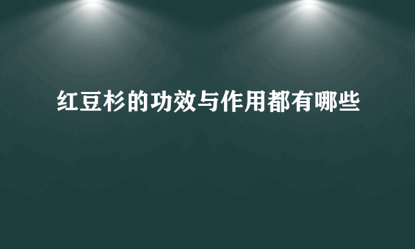 红豆杉的功效与作用都有哪些