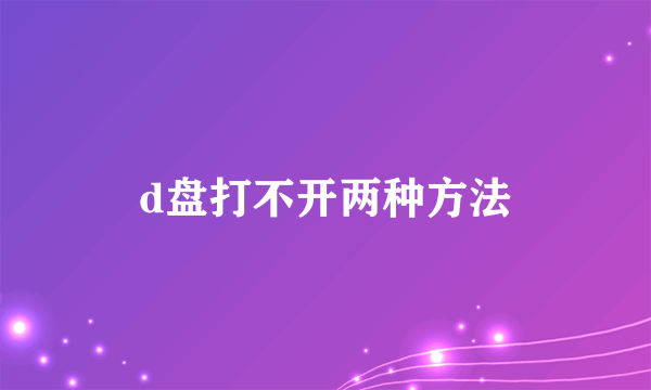 d盘打不开两种方法