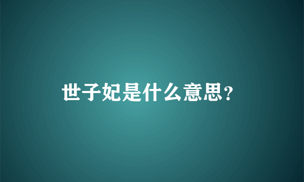 世子妃是什么意思？