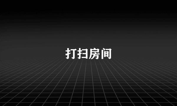 打扫房间