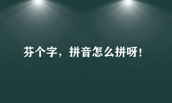 芬个字，拼音怎么拼呀！