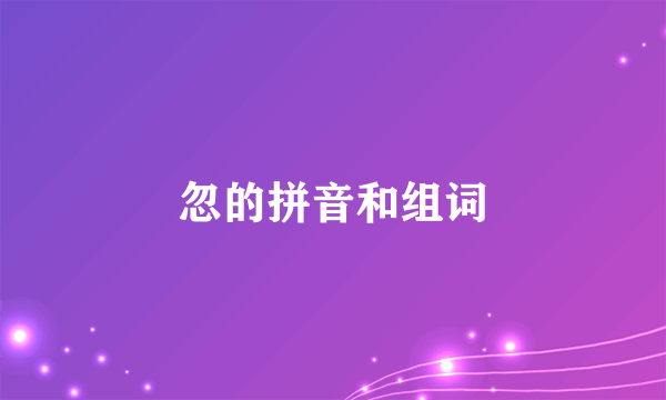 忽的拼音和组词