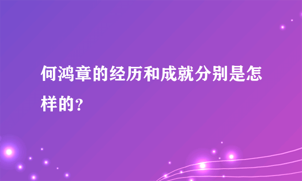 何鸿章的经历和成就分别是怎样的？