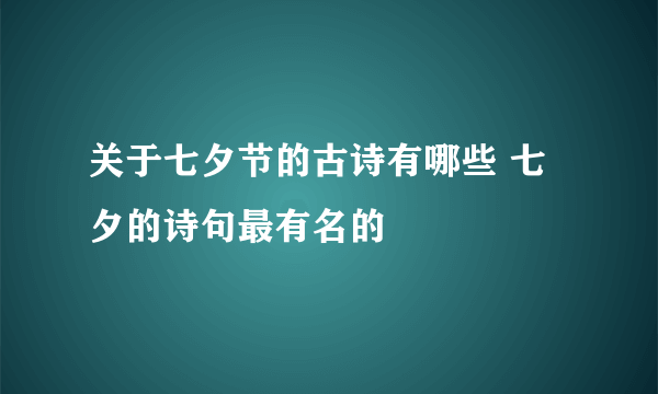 关于七夕节的古诗有哪些 七夕的诗句最有名的