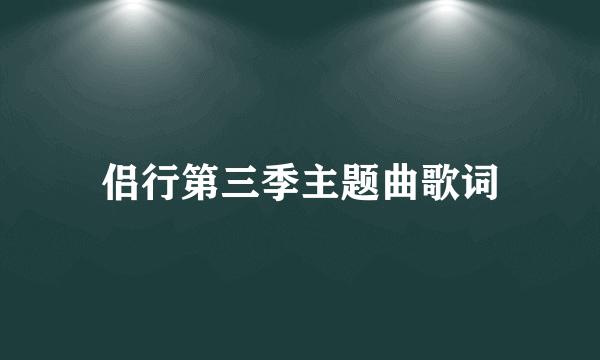 侣行第三季主题曲歌词