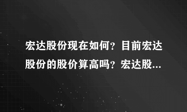 宏达股份现在如何？目前宏达股份的股价算高吗？宏达股份股票好不好？