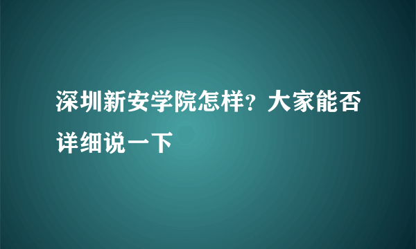 深圳新安学院怎样？大家能否详细说一下