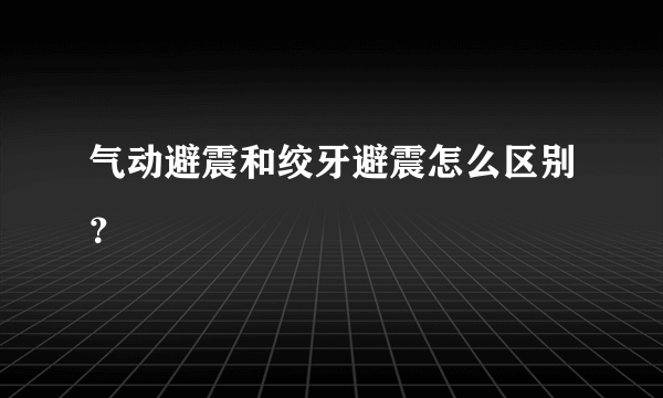 气动避震和绞牙避震怎么区别？