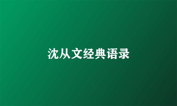 沈从文经典语录