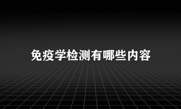 免疫学检测有哪些内容