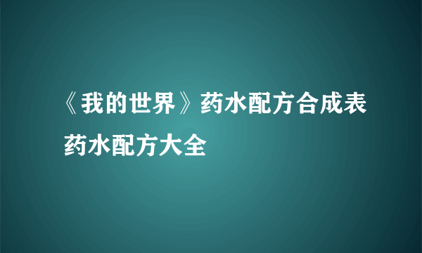 《我的世界》药水配方合成表 药水配方大全