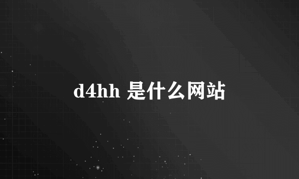 d4hh 是什么网站