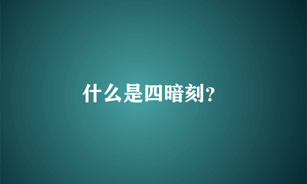 什么是四暗刻？