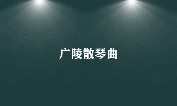 广陵散琴曲