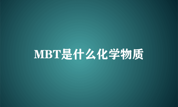 MBT是什么化学物质