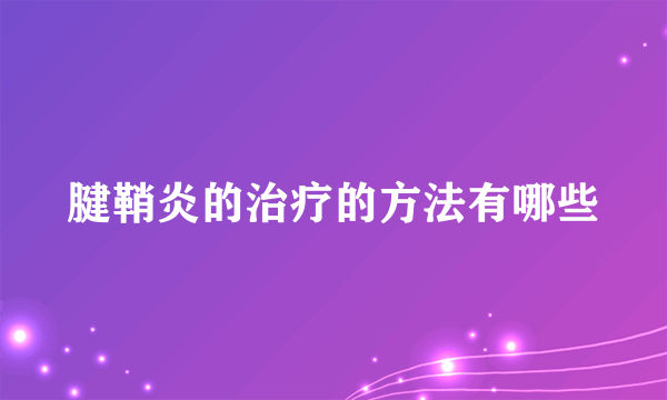 腱鞘炎的治疗的方法有哪些