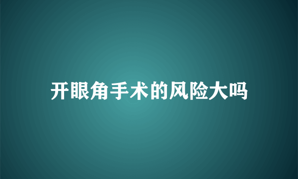 开眼角手术的风险大吗