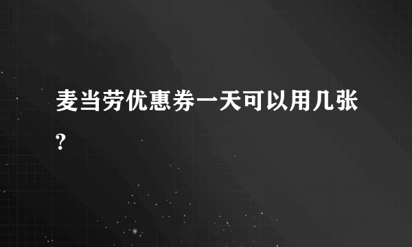 麦当劳优惠券一天可以用几张?