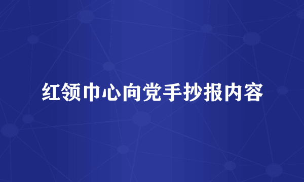 红领巾心向党手抄报内容