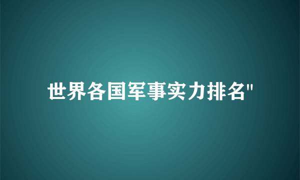 世界各国军事实力排名