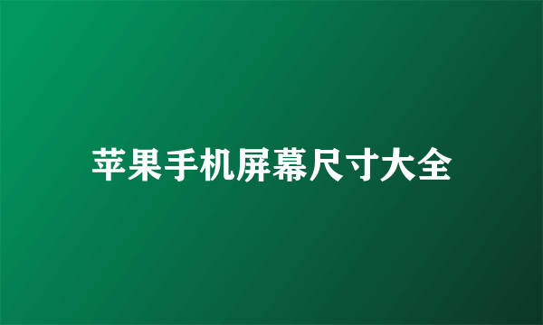 苹果手机屏幕尺寸大全