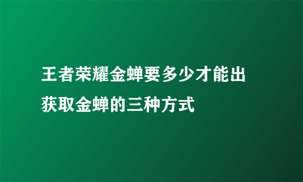 王者荣耀金蝉要多少才能出 获取金蝉的三种方式