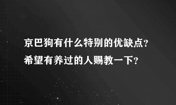 京巴狗有什么特别的优缺点？希望有养过的人赐教一下？