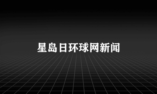 星岛日环球网新闻