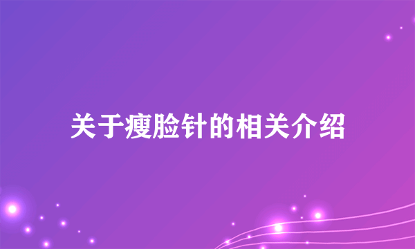 关于瘦脸针的相关介绍